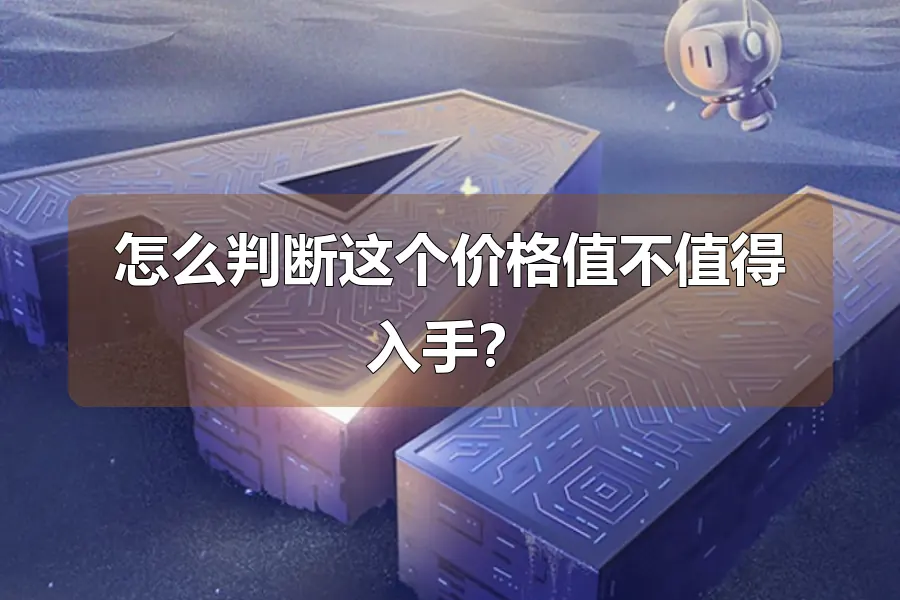 怎么判断这个价格值不值得入手?