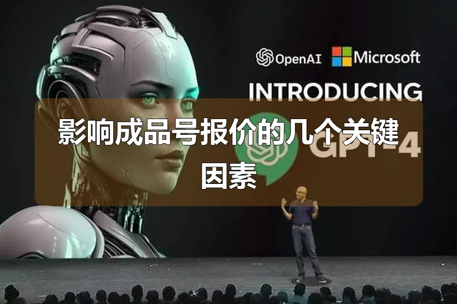 影响成品号报价的几个关键因素
